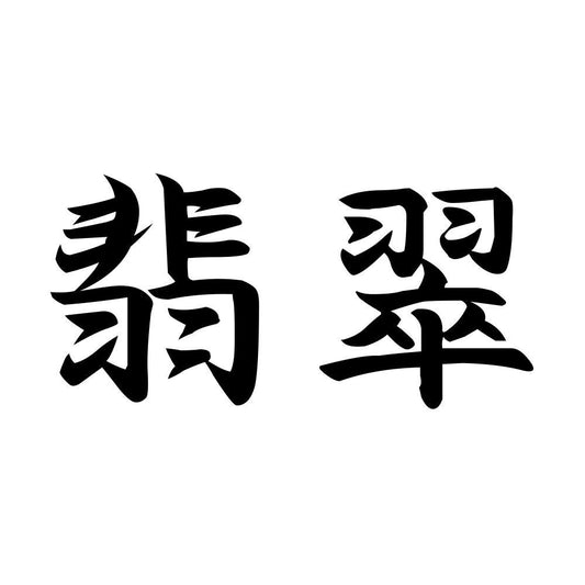 翡翠