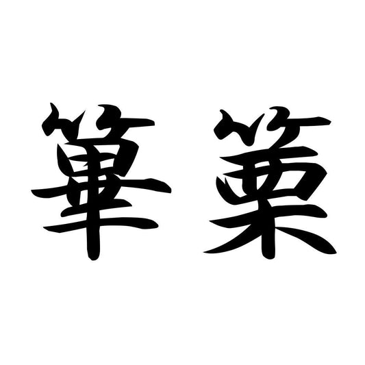 篳篥