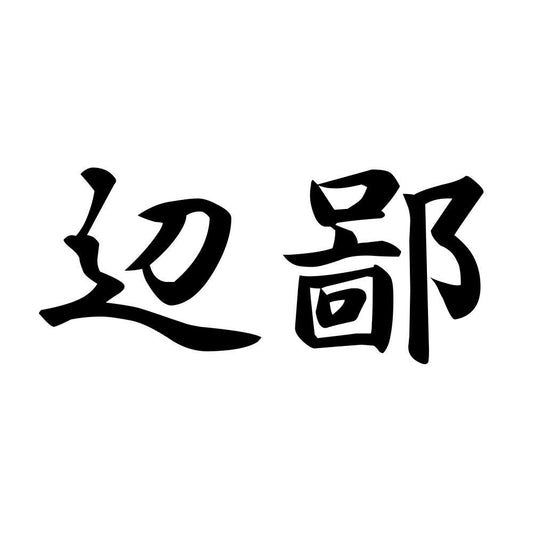 辺鄙