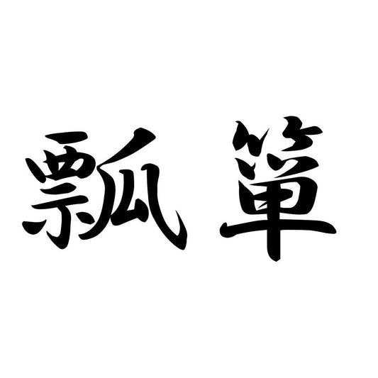 瓢箪