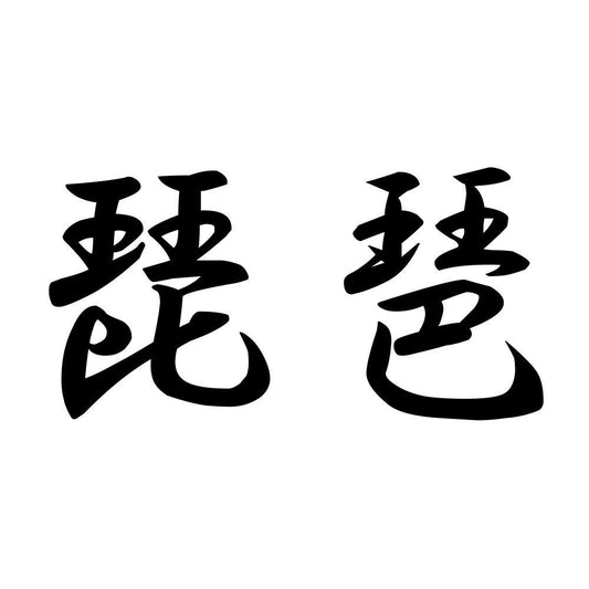 琵琶