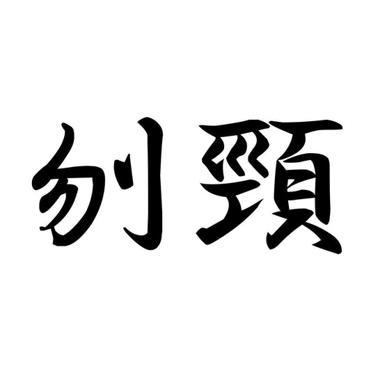 刎頸