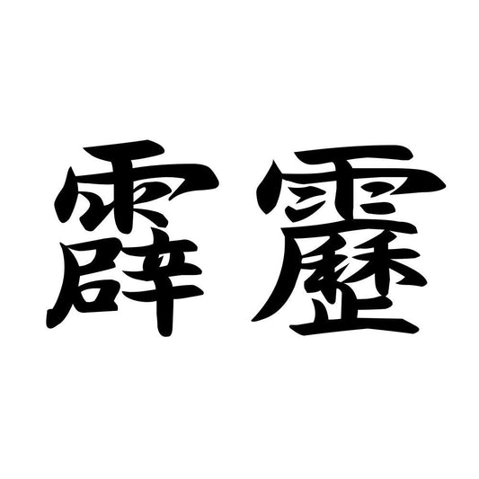 霹靂