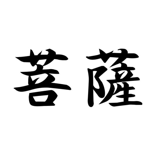 菩薩