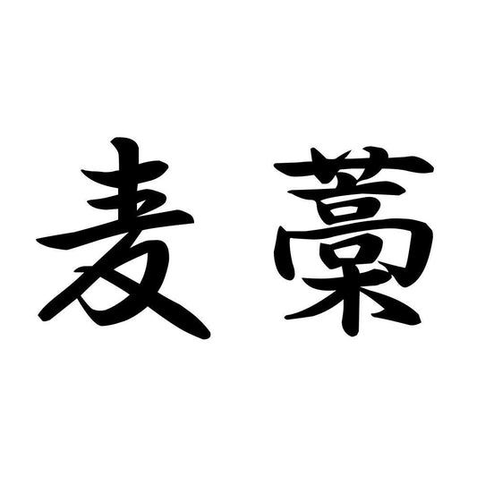 麦藁