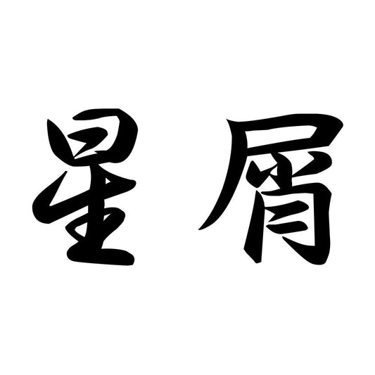 星屑