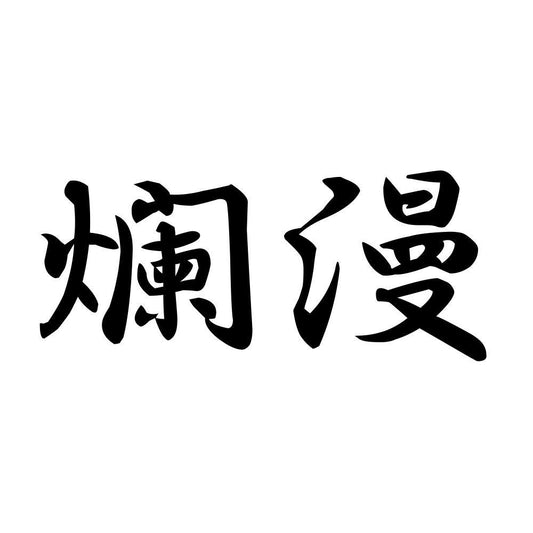 爛漫