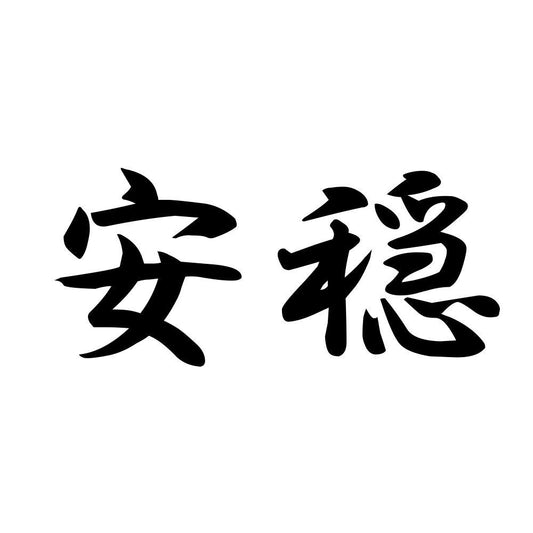 安穏