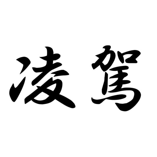 凌駕