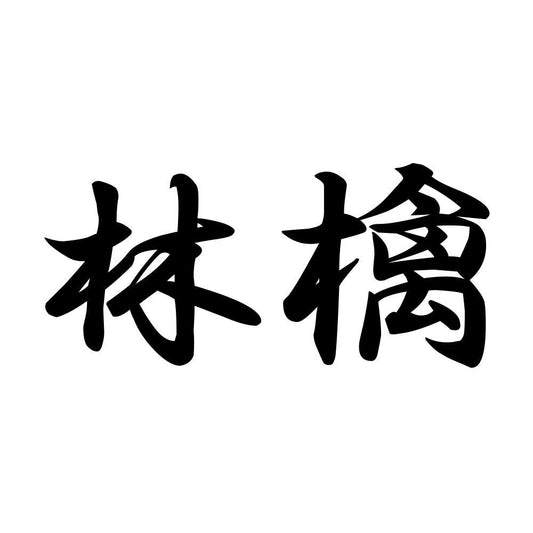 林檎