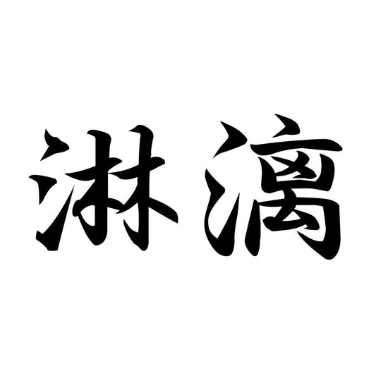 淋漓