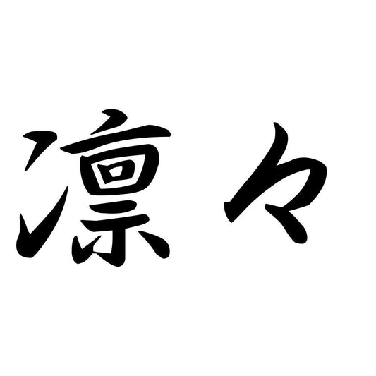 凛々
