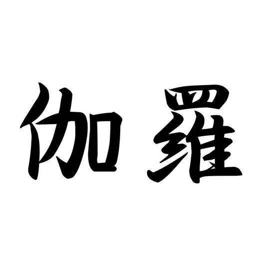 伽羅