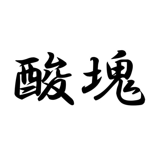 酸塊