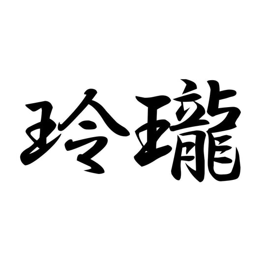 玲瓏
