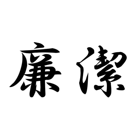 廉潔
