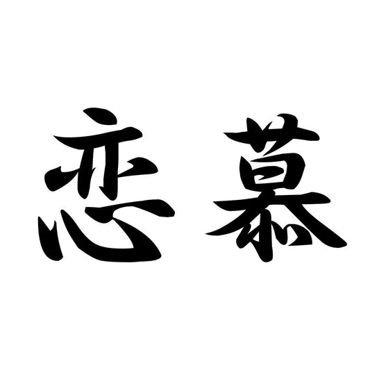 恋慕