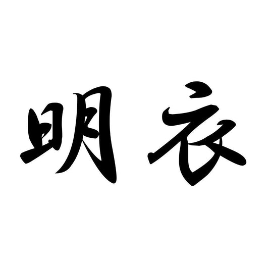 明衣