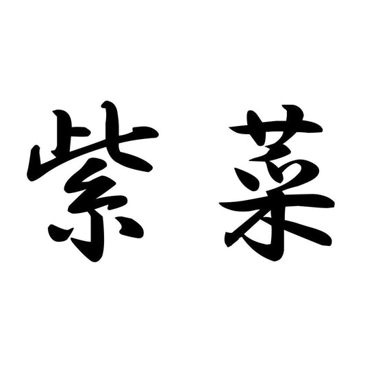 紫菜