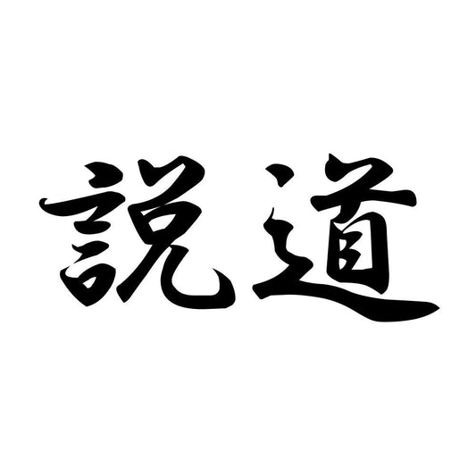 説道