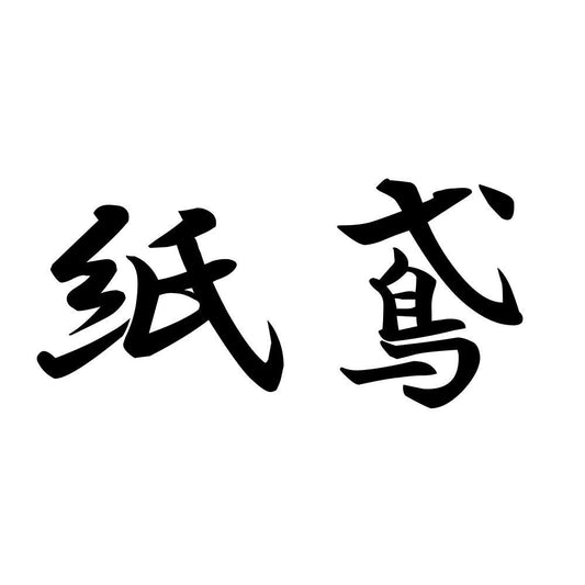 紙鳶
