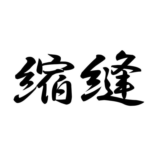 縮縫