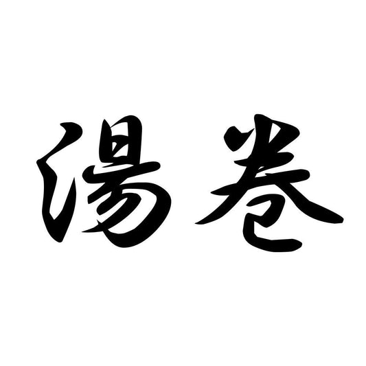 湯巻