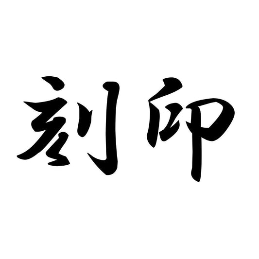 刻印