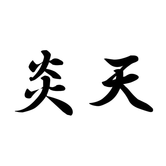 炎天