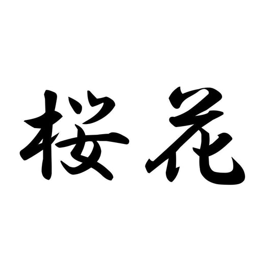 桜花