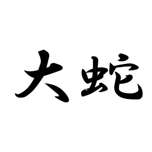 大蛇