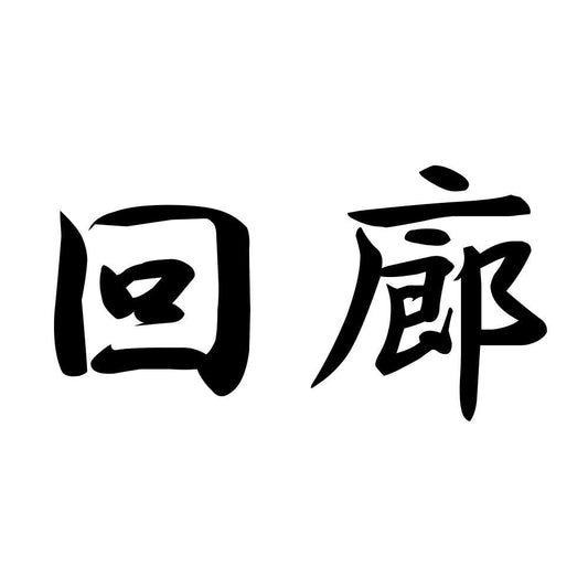 回廊
