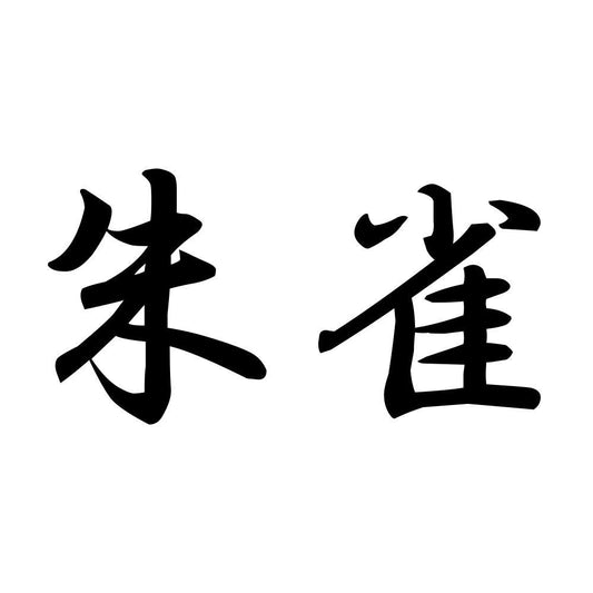 朱雀