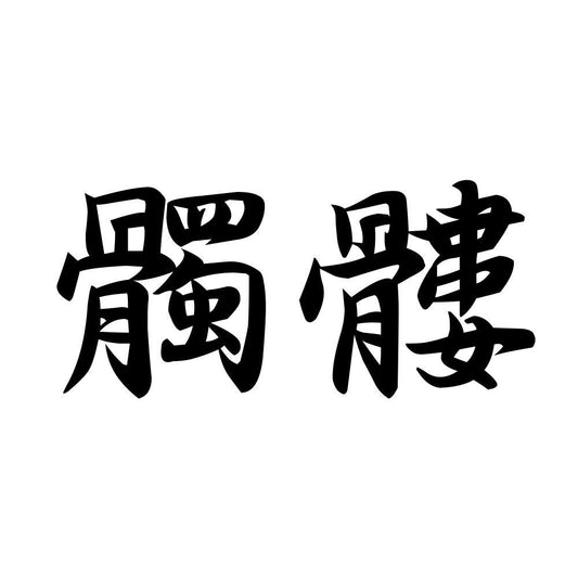 髑髏