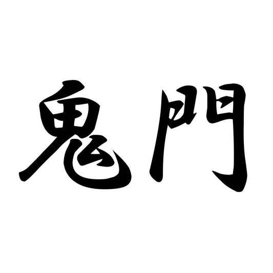 鬼門