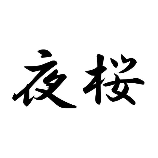 夜桜