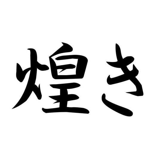 煌き