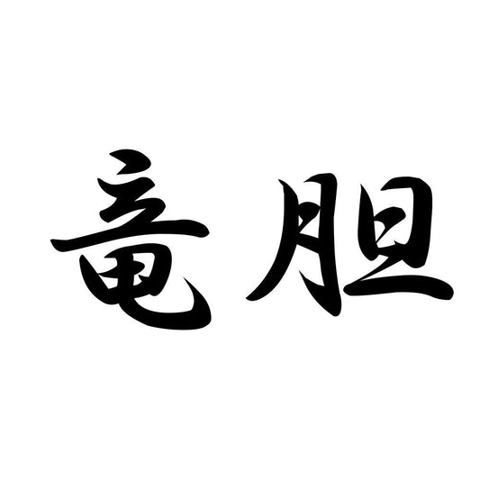 竜胆