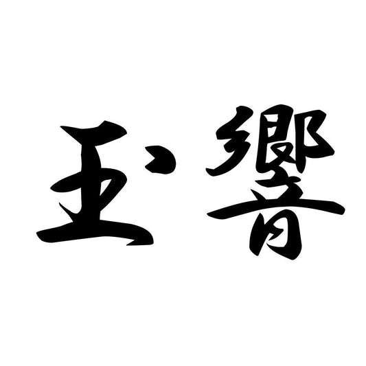 玉響