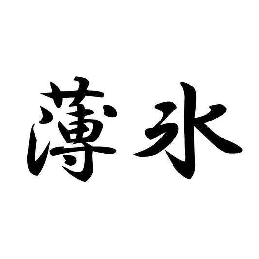 薄氷