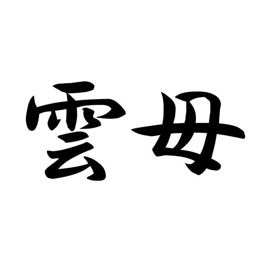 雲母