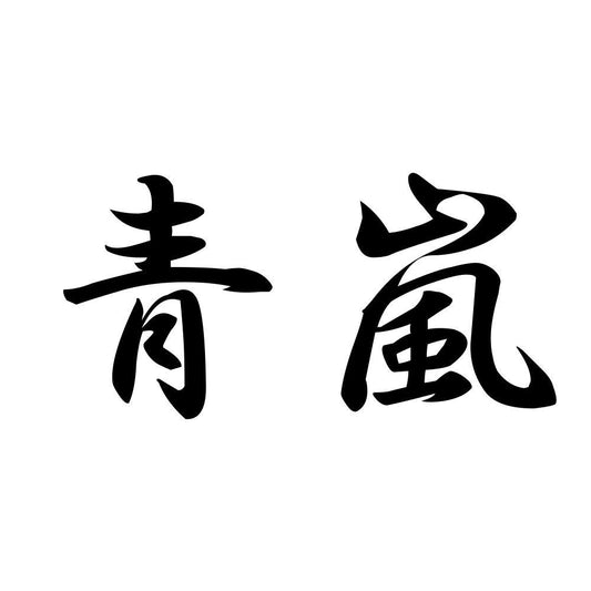 青嵐