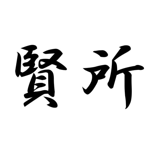 賢所