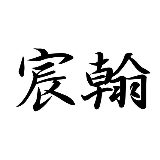 宸翰