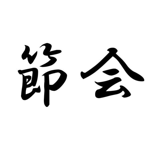 節会