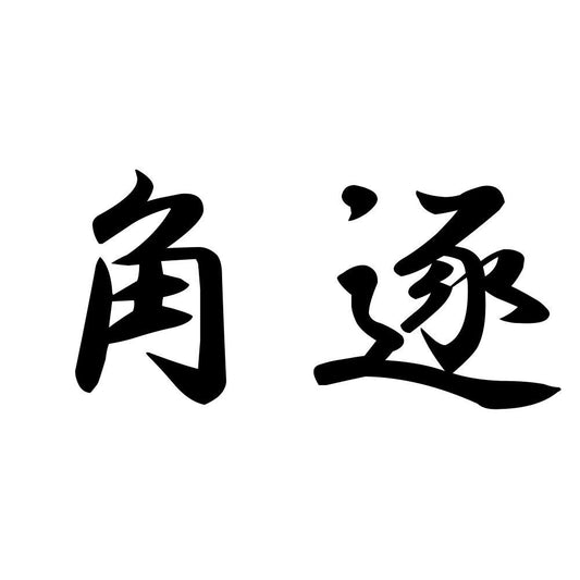 角逐