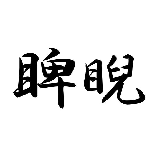 睥睨