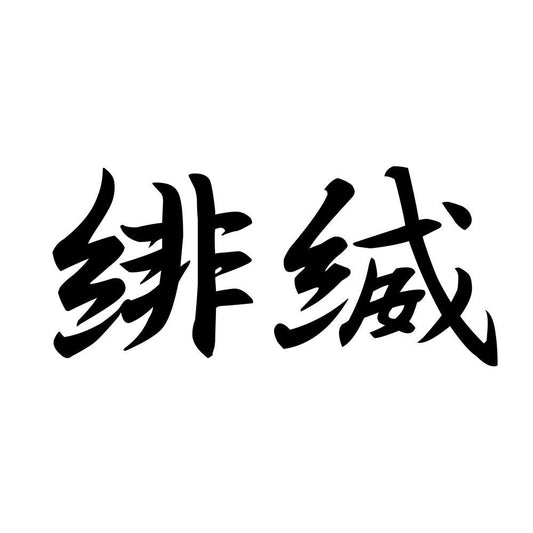 緋縅