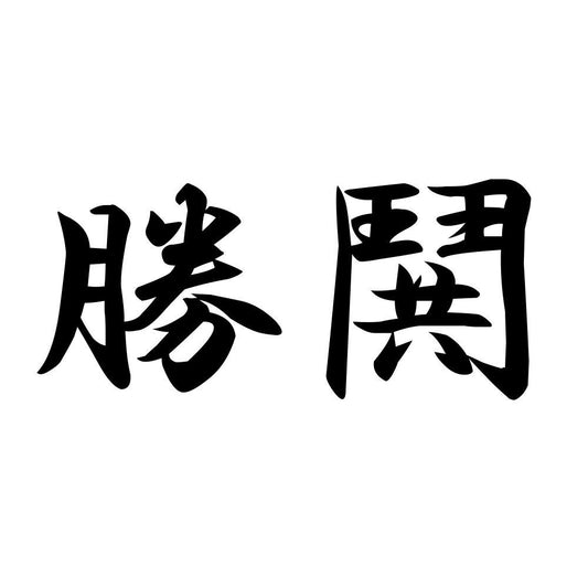 勝鬨