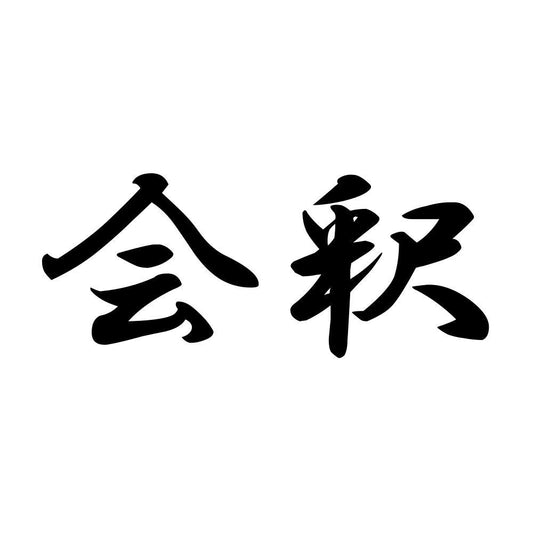 会釈